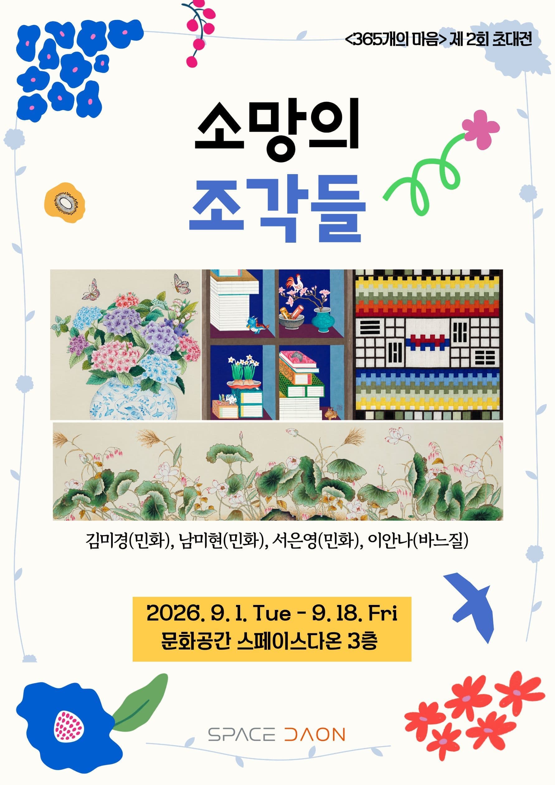 [전시] 스페이스다온 초대전 <소망의 조각들>