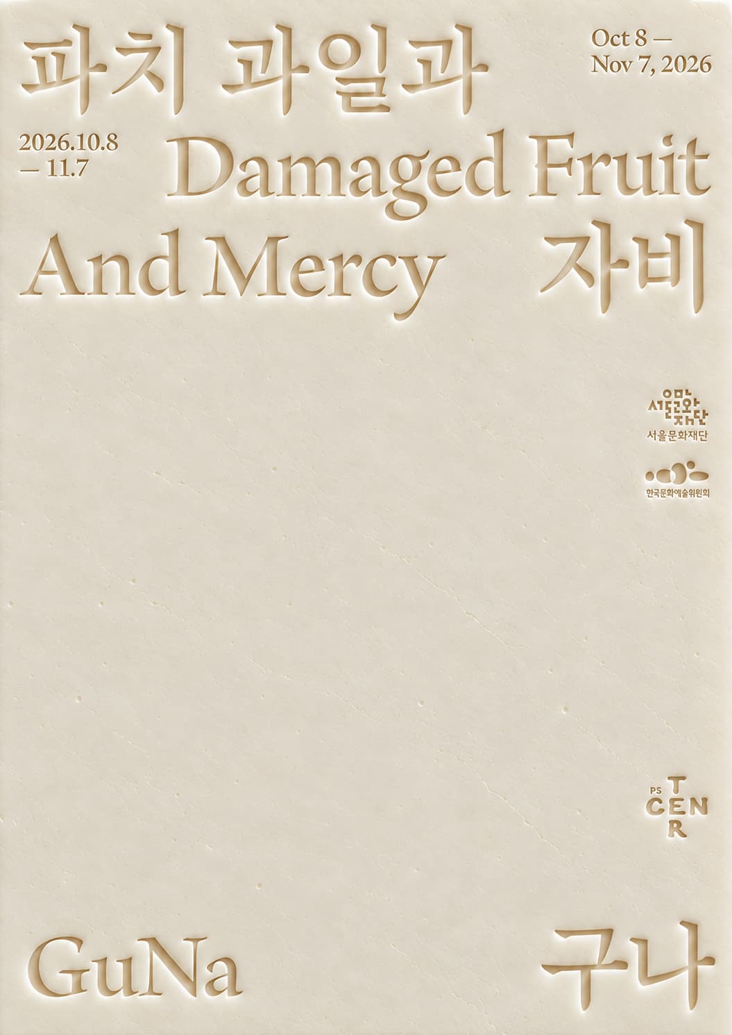 구나 개인전 ⟪파치 과일과 자비 Damaged Fruit And Mercy⟫