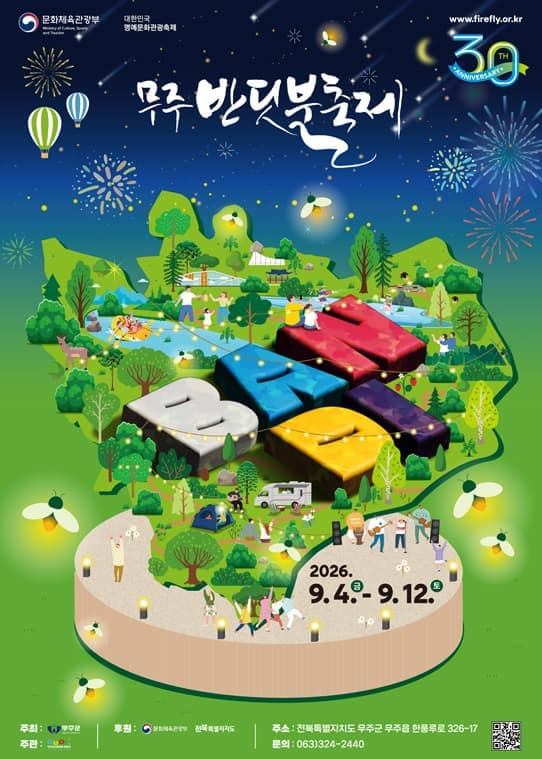 제30회 무주반딧불축제 - 반디의 빛, 세계를 만나다