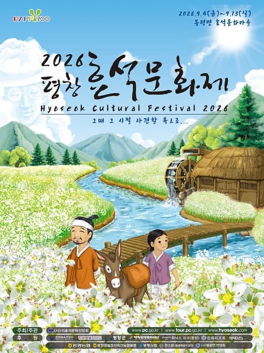 2026 평창효석문화제
