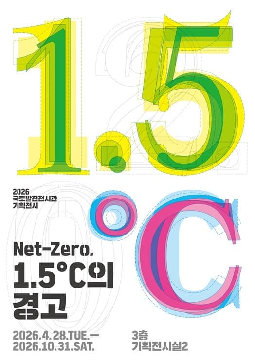 Net-Zero 1,5&deg;C 의 경고