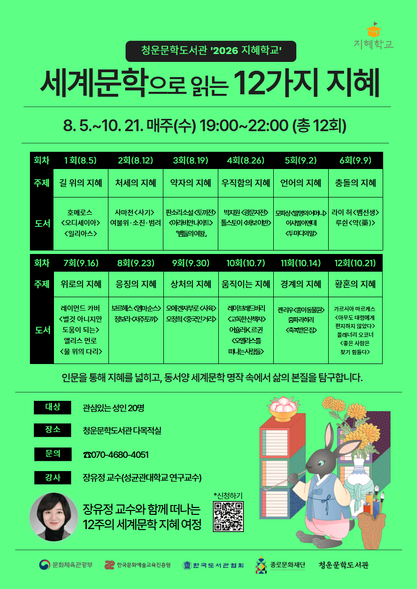 '2026 지혜학교' <세계문학으로 읽는 12가지 지혜>