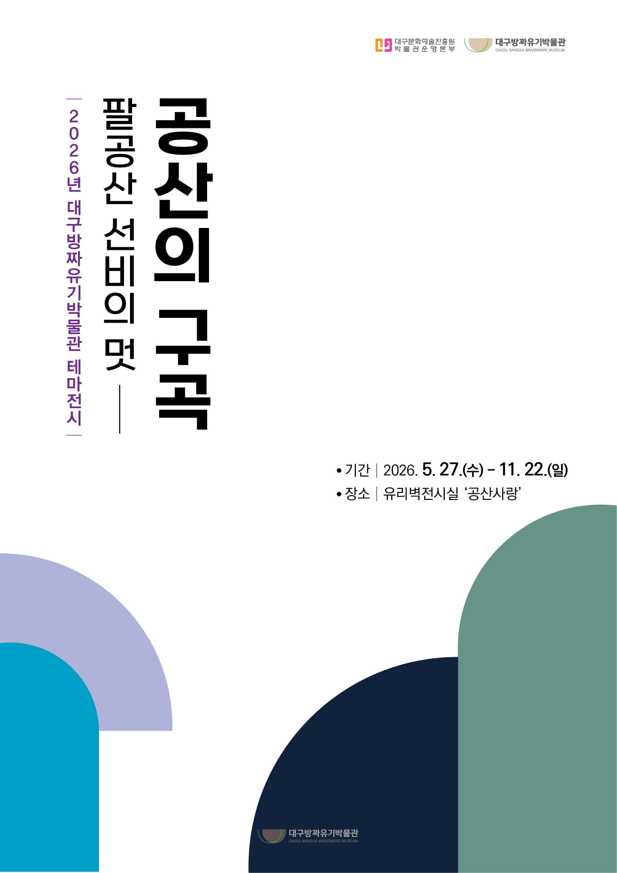 2026년 방짜유기박물관 &lsquo;팔공산 선비의 멋, 공산의 구곡&rsquo;
