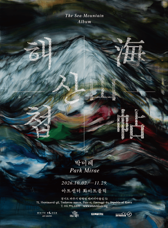 [아트센터 화이트블럭] 박미례 개인전 ≪해산첩(海山帖)≫