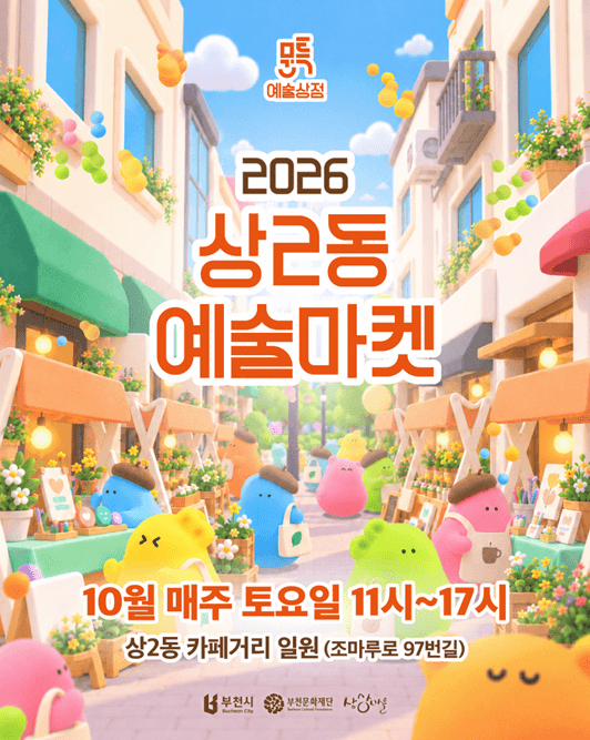 2026 상2동 예술마켓