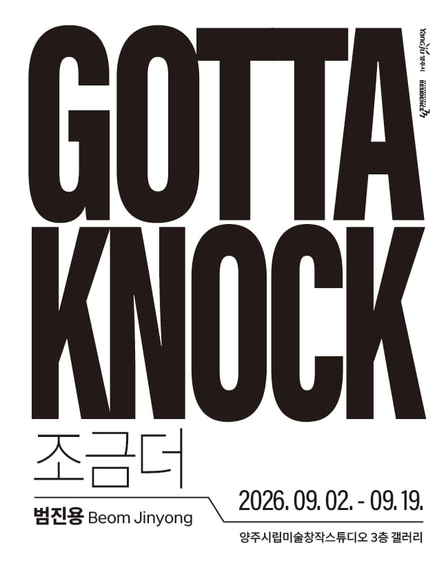 양주시립미술창작스튜디오 10기 입주작가 릴레이 개인전 첫 번째 전시 범진용 개인전 《Gotta Knock》