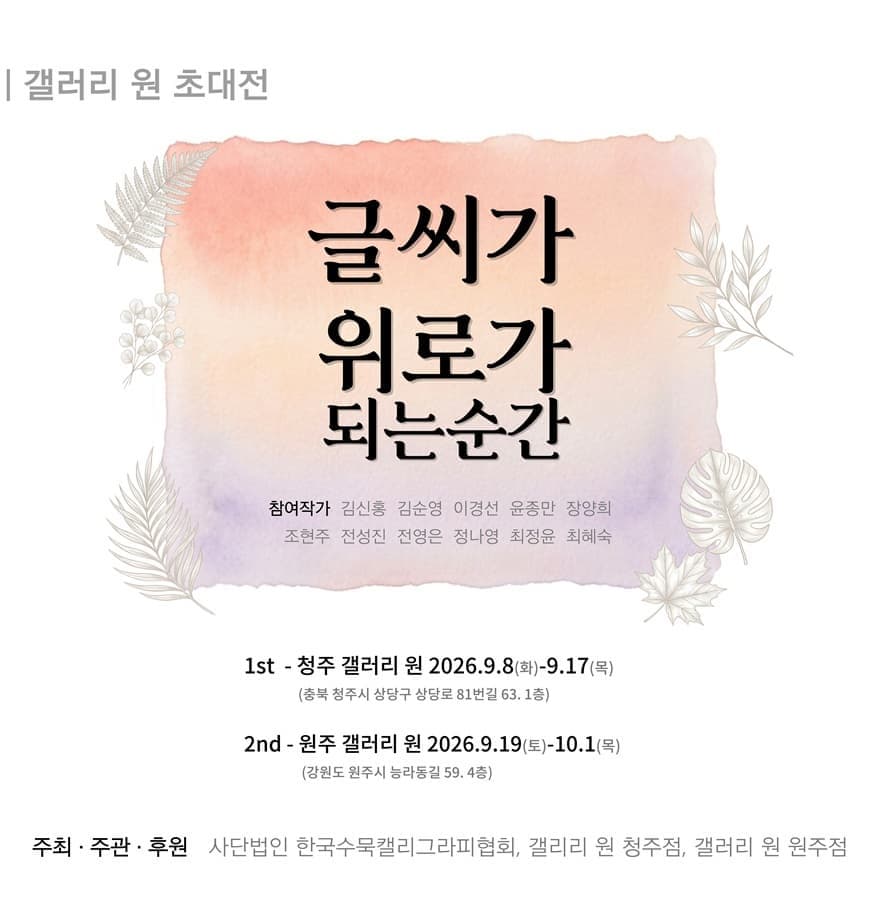 [청주 갤러리 원] B관 한국수묵캘리협회전 "﻿글씨가 위로가 되는 순간"