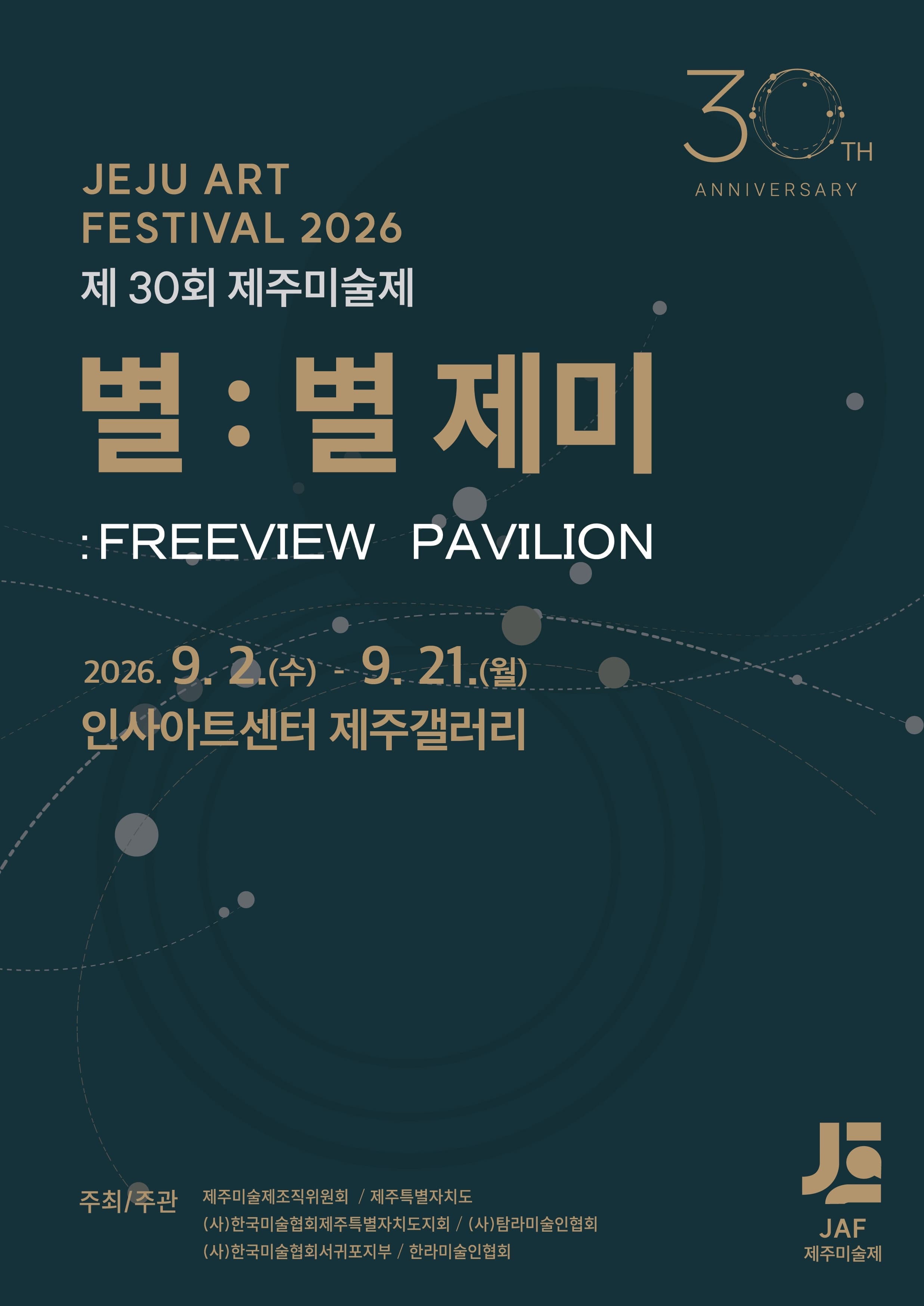 제30회 제주미술제 《별: 별 제미》