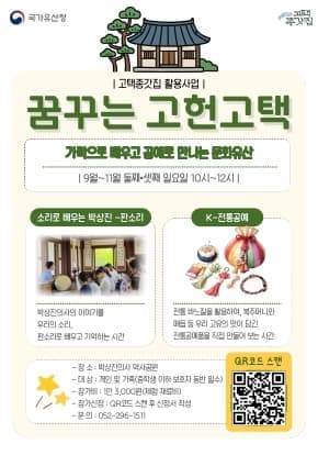 &lsquo;2026 고택종갓집 활용사업&rsquo; 꿈꾸는 고헌고택-가락으로 배우고 공예로 만나는 문화유산