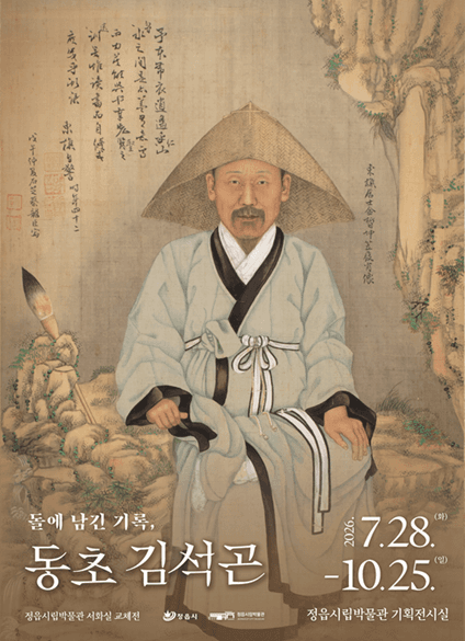 서화 교체전Ⅲ 『돌에 남긴 기록, 동초 김석곤』