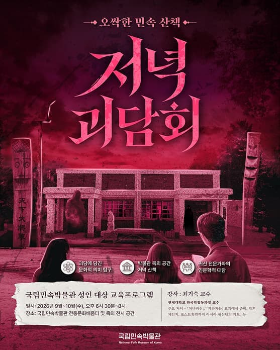 [2026년 성인 대상 교육프로그램] 저녁 괴담회: 오싹한 민속 산책
