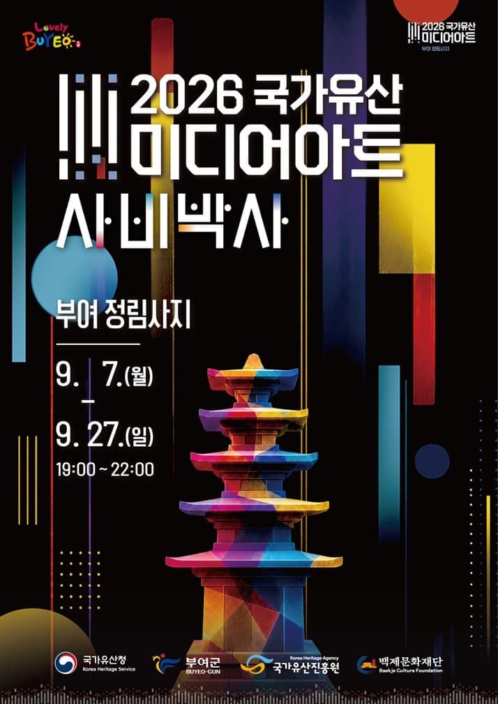 2026 국가유산 미디어아트 사비박사 부여 정림사지