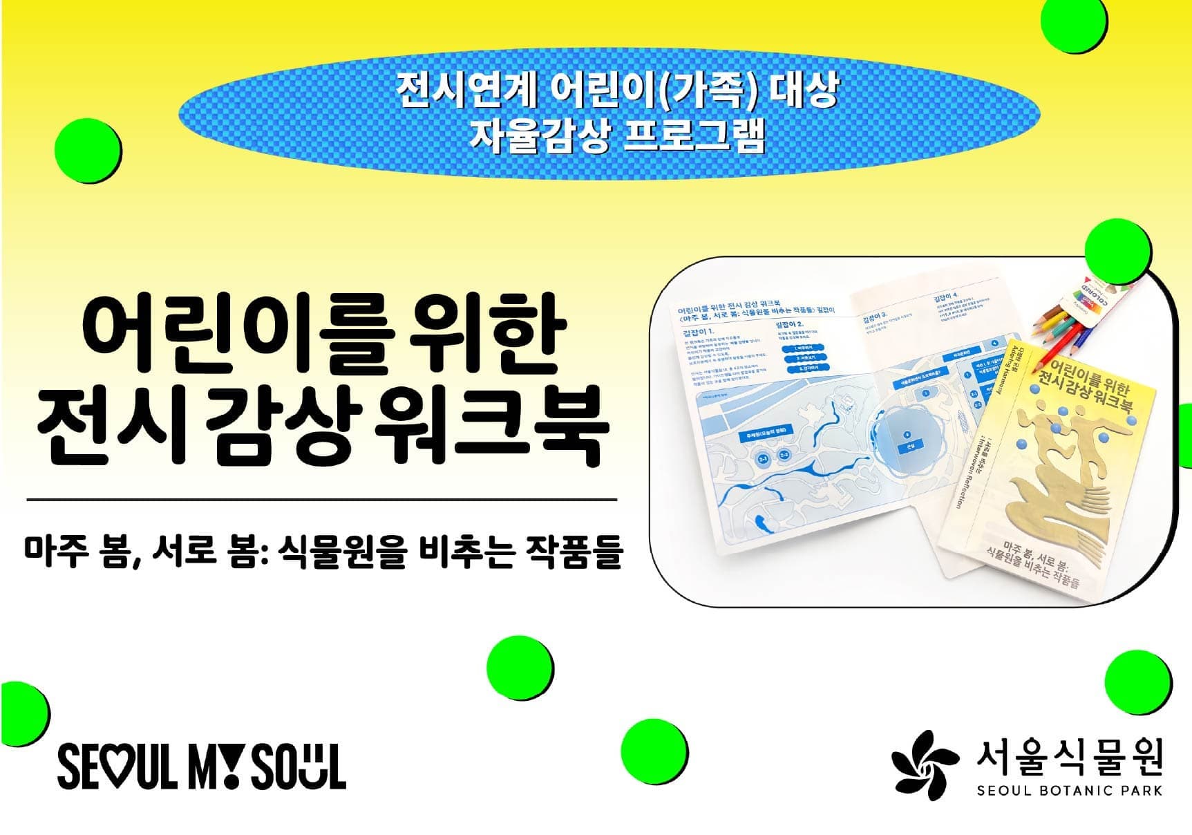 서울식물원 전시연계 어린이(가족) 대상 자율감상 프로그램 「마주 봄, 서로 봄: 식물원을 비추는 작품들」