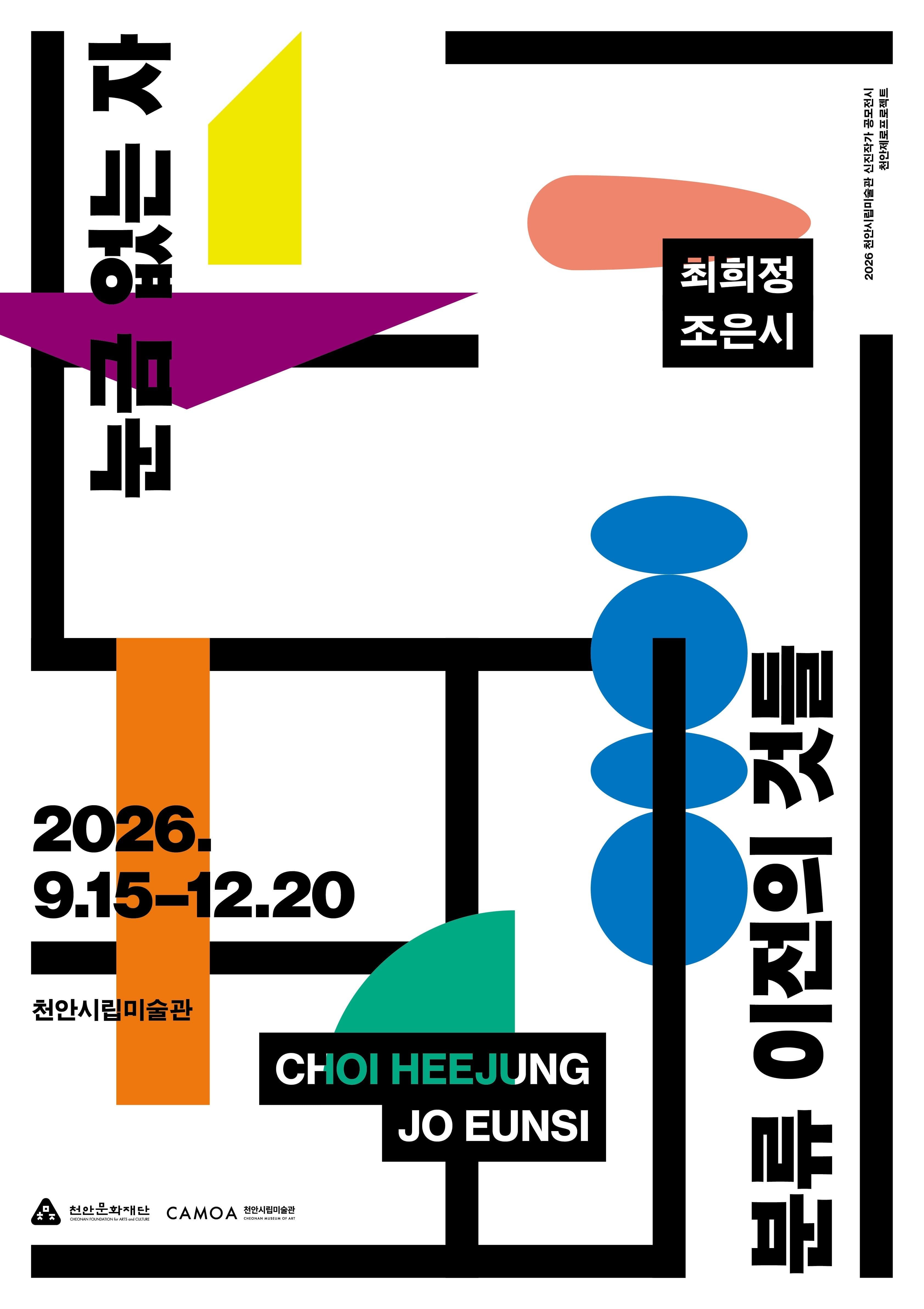 2026 천안제로프로젝트 《눈금 없는 자(尺): 분류 이전의 것들》