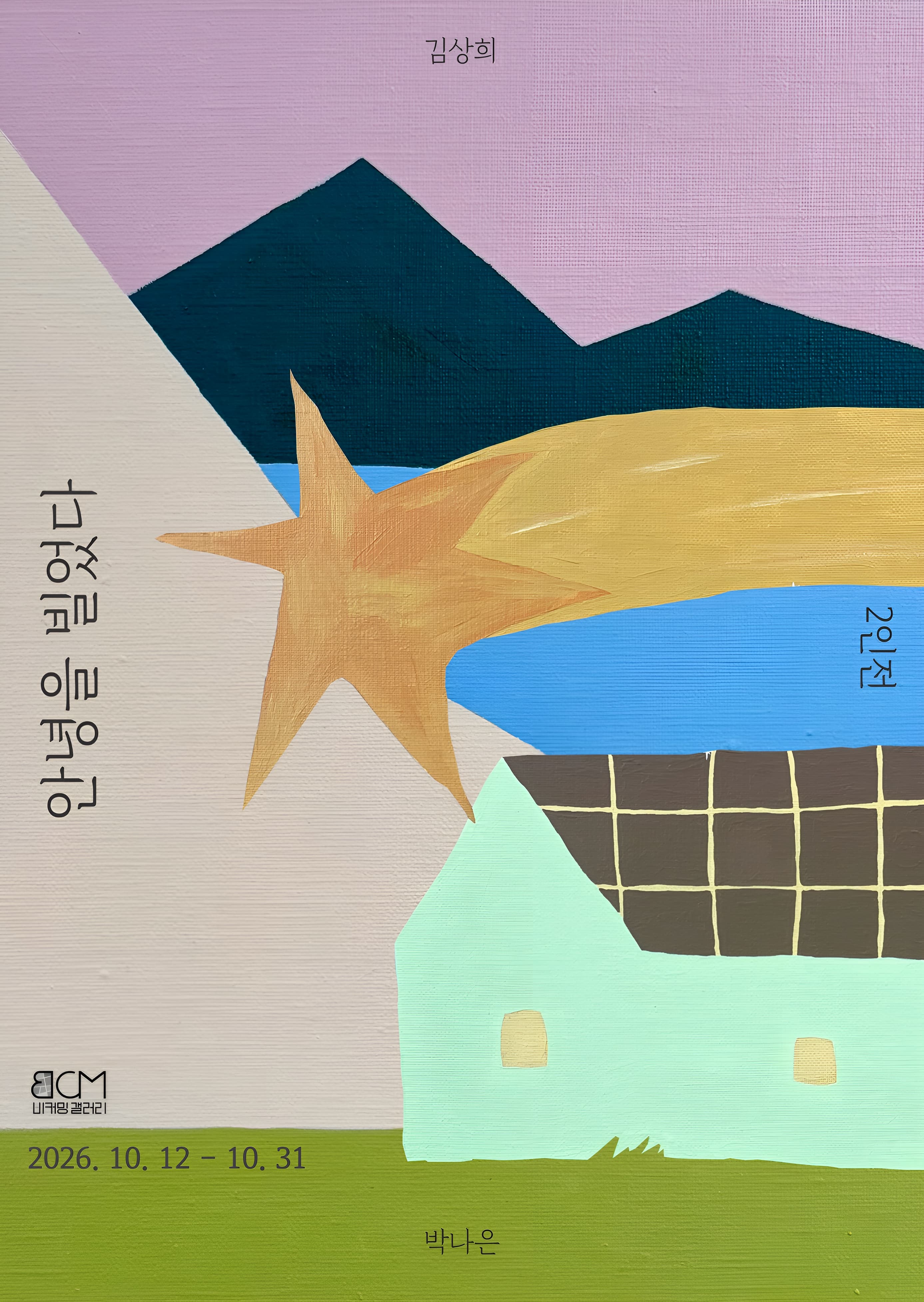 김상희, 박나은 2인전 <안녕을 빌었다>