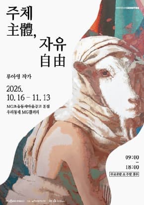 [우리동네 MG갤러리] 류아영 작가 《주체主體, 자유自由》