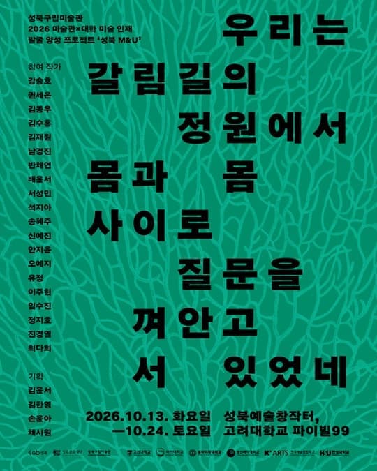 《우리는 갈림길의 정원에서 몸과 몸 사이로 질문을 껴안고 서 있었네》