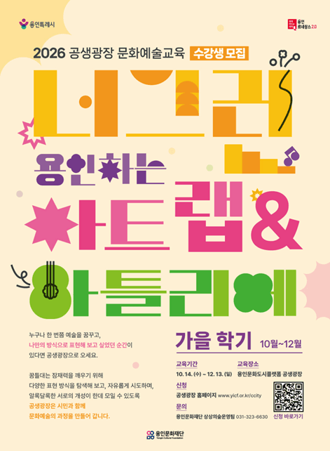 2026 공생광장 문화예술교육 <너그런 아트랩&amp;아틀리에> 가을학기
