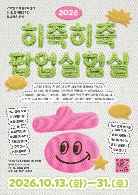2026 시민랩 히읗(ㅎ) '히죽히죽 팝업 실험실' 결과공유 전시 연계 워크숍