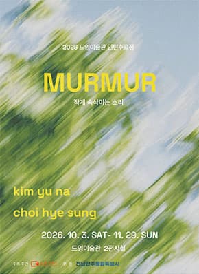 2026 드영미술관 인턴수료전 《MURMUR》