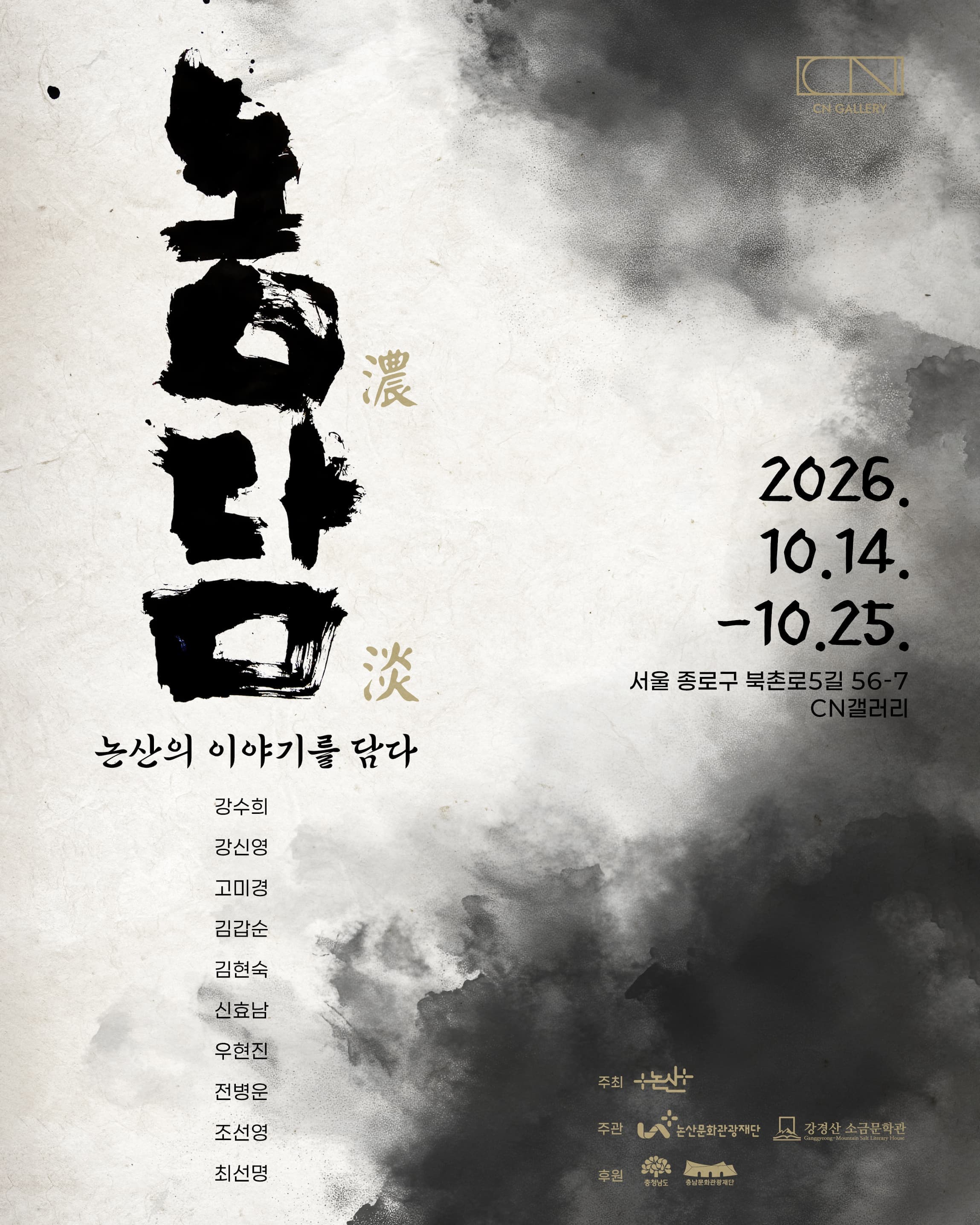 《농담(濃淡): 논산의 이야기를 담다》
