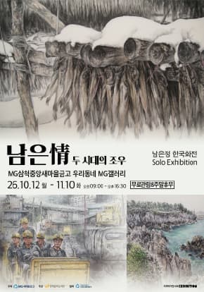 [우리동네 MG갤러리] 남은정 작가 《남은情-두 시대의 조우》