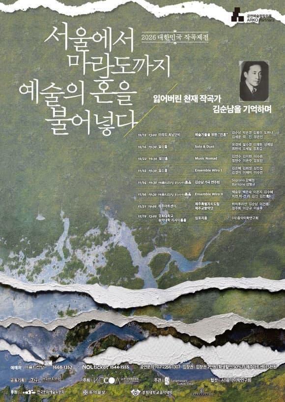2026 대한민국 작곡제전 - 서울에서 마라도까지 예술의 혼을 불어 넣다