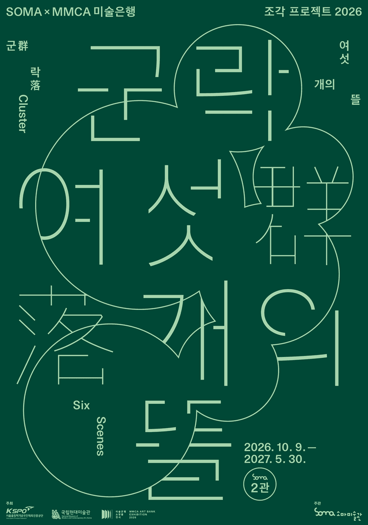 [소마미술관] 국립현대미술관 미술은행 소장품 기획전 《군락: 여섯 개의 뜰》