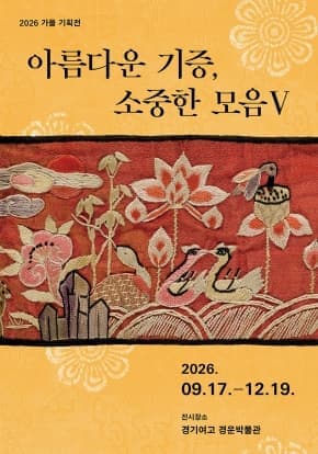 2026년 경운박물관 특별기획전 <아름다운 기증, 소중한 모음Ⅴ>