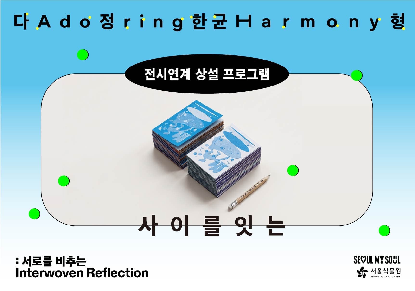 서울식물원 전시연계 상설프로그램 「사이를 잇는」