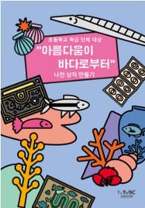 아름다움이 바다로부터: 나전상자 만들기