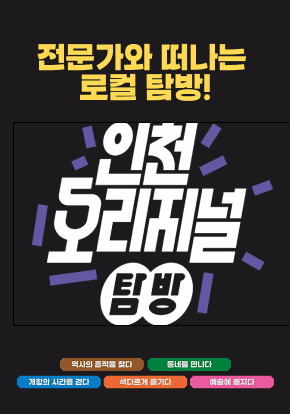 [인천오리지널탐방] 인천 구석구석을 각 분야의 &lsquo;인천잘알&rsquo; 전문가들과 함께 탐방합니다.
