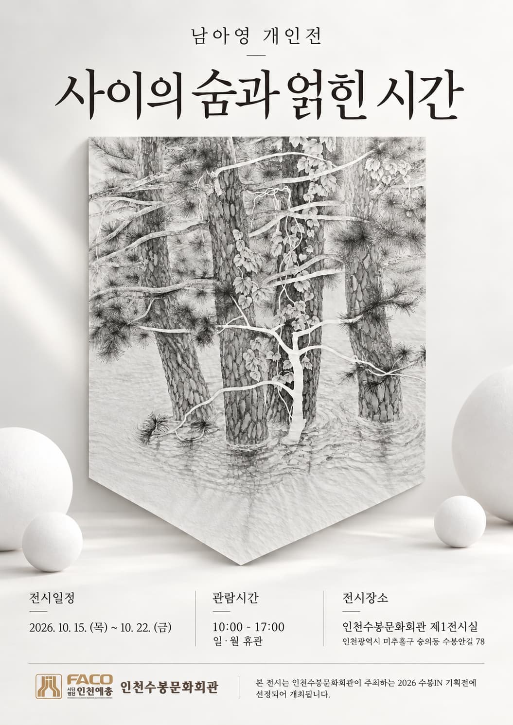 [수봉IN기획전시] 사이의 숨과 얽힌 시간