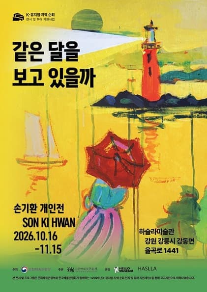 같은 달을 보고 있을까