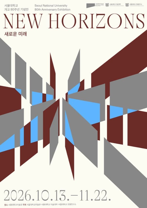 서울대학교 개교 80주년 기념전 《새로운 미래》