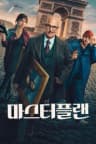 마스터플랜