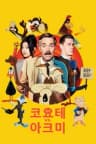 코요테 vs. 애크미