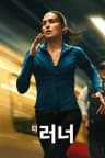더 러너
