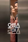 오피스 로맨스
