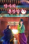 약사의 혼잣말