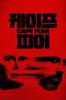 '케이프 피어' - Cape Fear