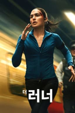더 러너